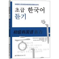 韩国国立国语院初级韩国语教材系列 初级韩国语听力 韩国国立国语院 著 金秉运 译 文教 文轩网