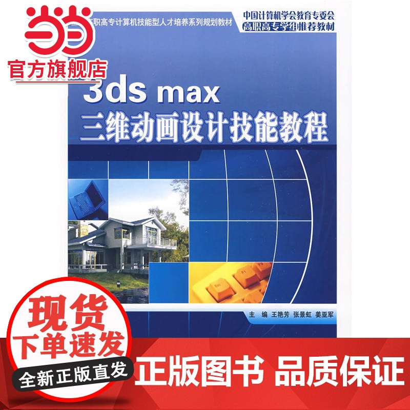全国高职高专计算机技能型人才培养系列规划教材—3ds max 三维动画设计技能教程高清大图