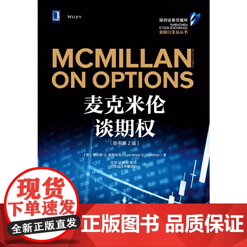 麦克米伦谈期权 原书第2版 作者 美 劳伦斯G.麦克米伦 Lawrence G. McMillan 管理 金融投资 机械高清大图