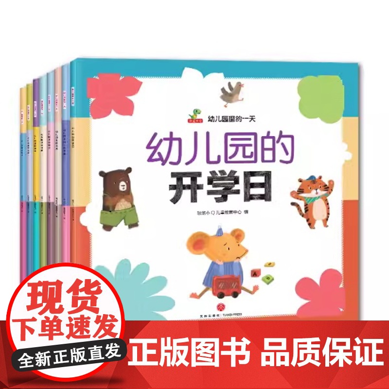 全8册幼儿园里的一天平装绘本图画书帮助孩子学会接受和表达学会面对批评和错误学会克服恐惧学会自我成长恐龙小Q童书正版高清大图