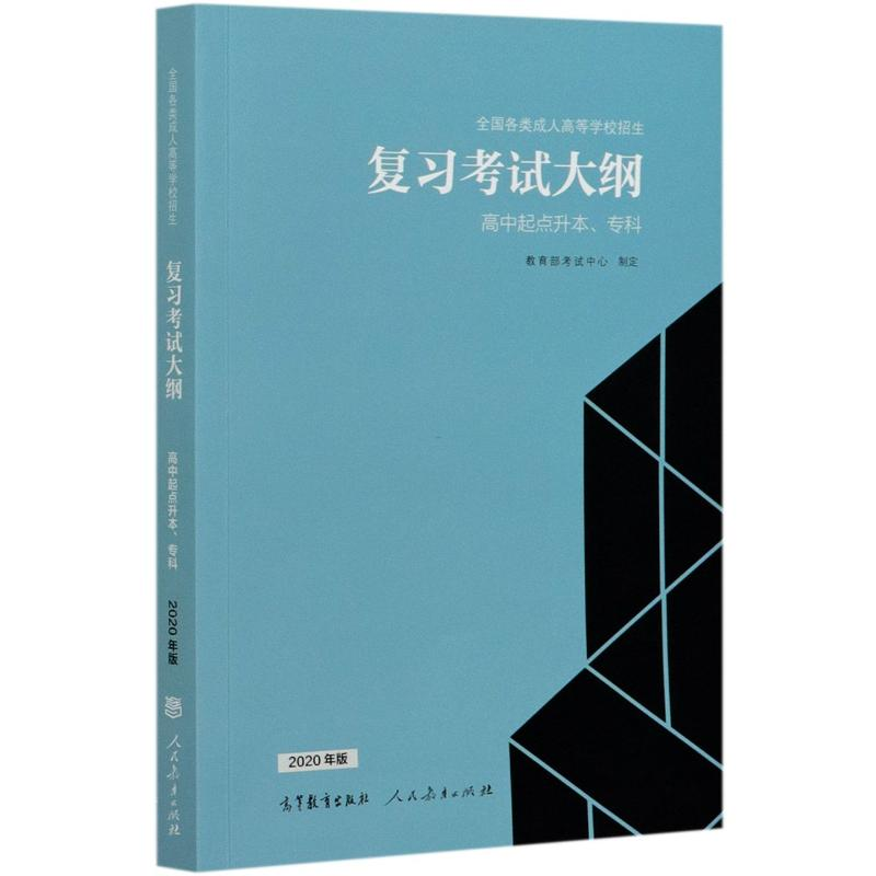 正版新书】全国各类成.人高等学校招生复习考试大纲(高中起点升本