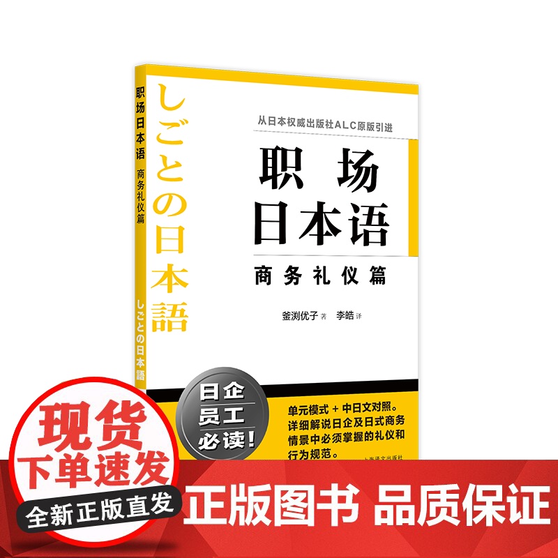 职场日本语 商务礼仪篇(职场日本语)【日】釜渕优子李皓译日企员工好助手 详细解说日语商务