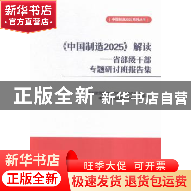 正版 《中国制造2025》解读:省部级干部专题研讨班报告集 国家制