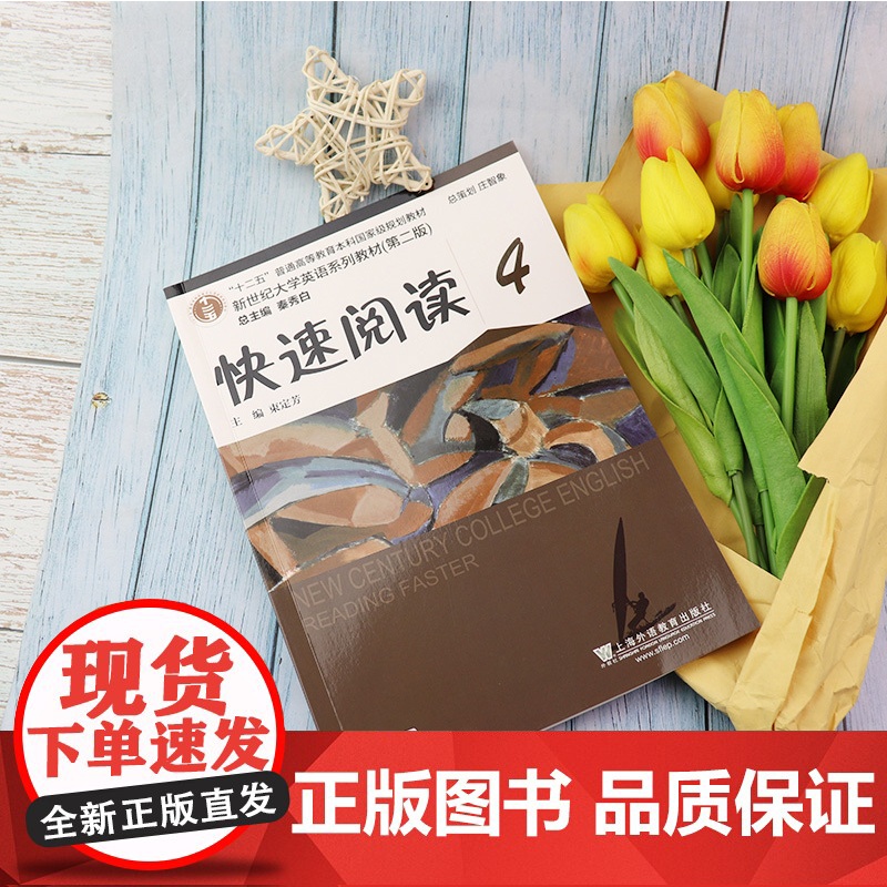 2020年版新世纪大学英语教材 快速阅读4第二版附随行课堂 秦秀白 束定芳编 上海外语教育出版社97875446622高清大图