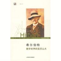 希尔伯特:数学世界的亚历山大 瑞德 ,袁向东,李文林 上海科学技