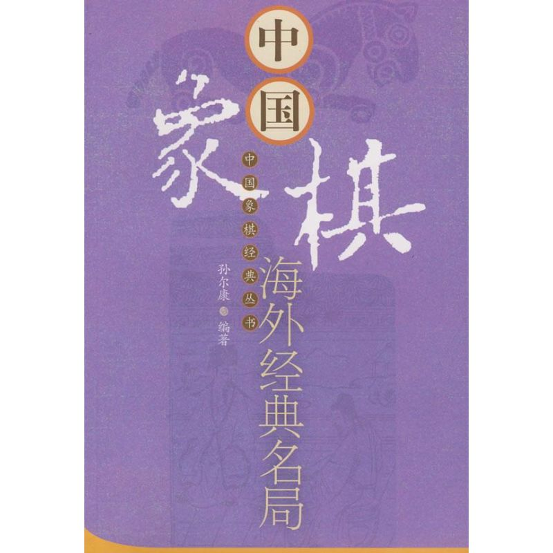 【M】中国象棋海外经典名局-9787509602430