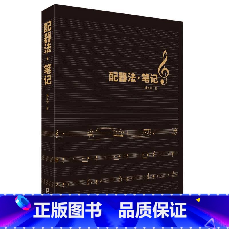 【正版】配器法·笔记 姚关荣