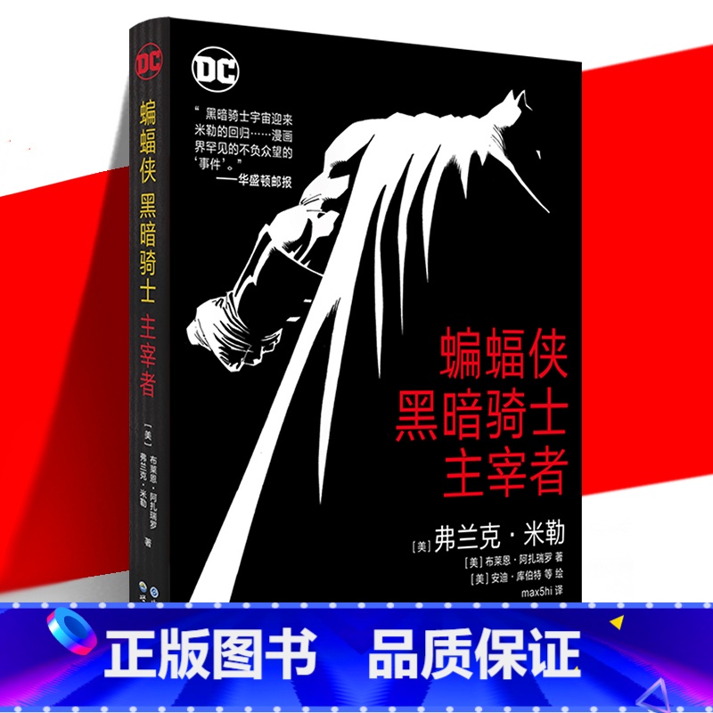 [正版]赠海报 蝙蝠侠:黑暗骑士·主宰者 弗兰克·米勒 归来续篇 对阵优等种族 DC华纳欧美漫威漫画书超级英雄系列
