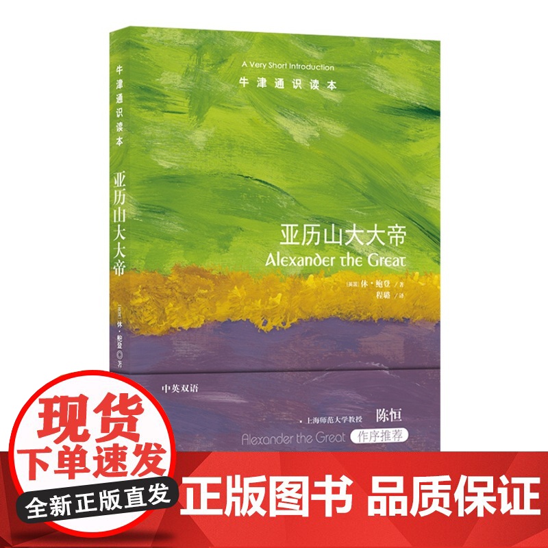 牛津通识读本:亚历山大大帝(中英双语)聚焦于同时代实物证据还原真实的亚历山大大帝地中海军事史励志传记马其顿古希腊译林正版高清大图