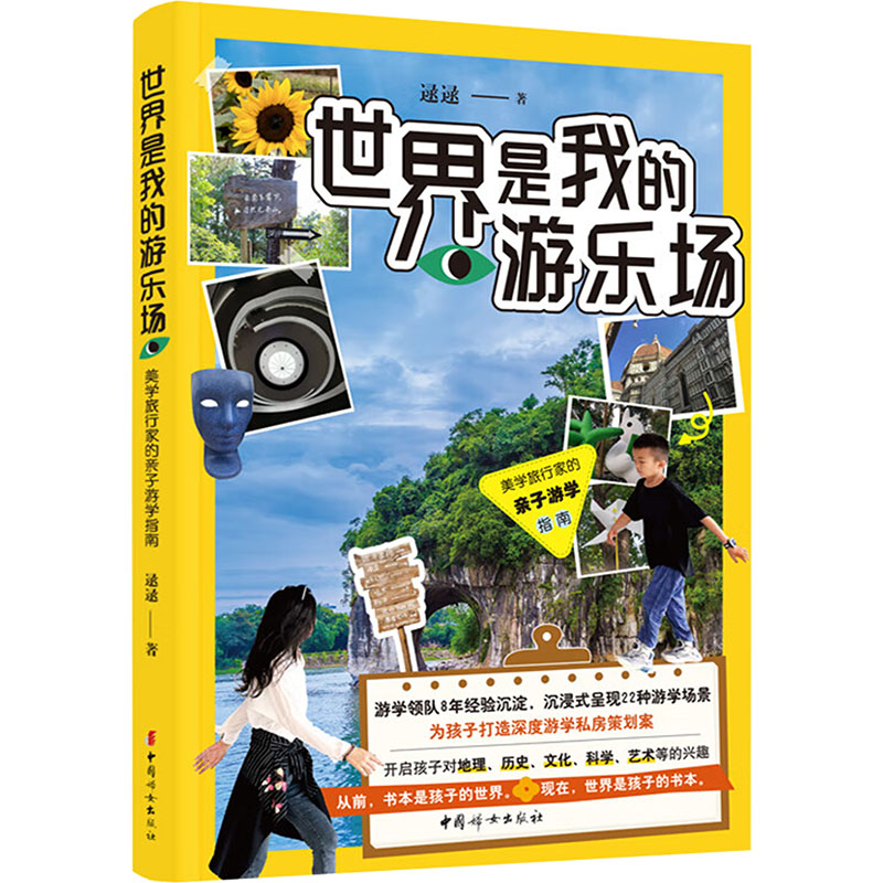 【N】世界是我的游乐场 美学旅行家的亲子游学指南-9787512724105