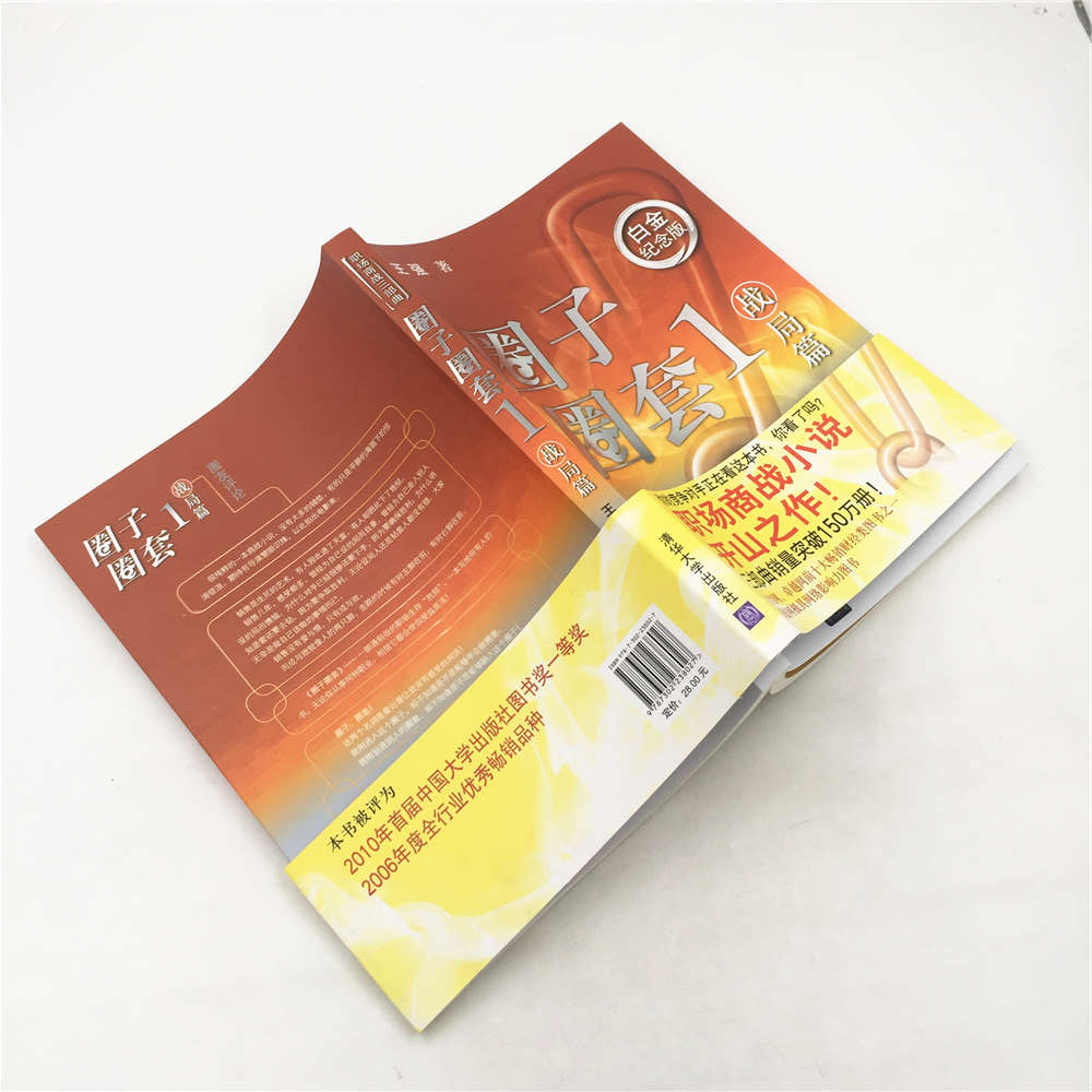 [正版] 圈子圈套1战局篇 商场职场小说 现当代小说中国现代职场三部曲职场胜经高清大图