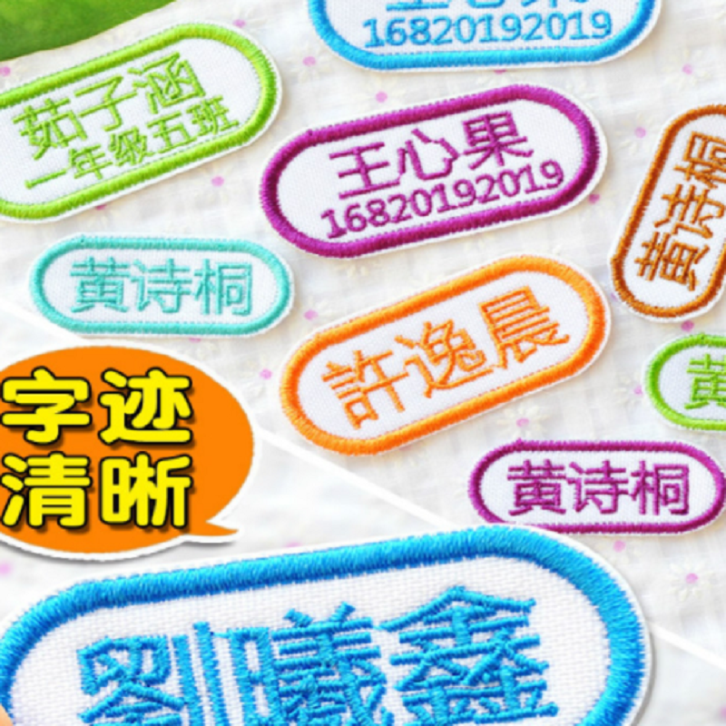 防水姓名贴布免缝幼儿园柔软名字贴可缝可烫幼儿园卡通 刺绣款(10个/组)