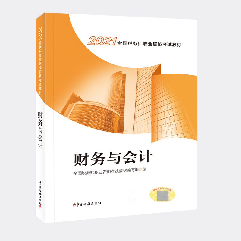 正版新书】财务与会计(2021全国税务师职业资格考试教材)全国税务