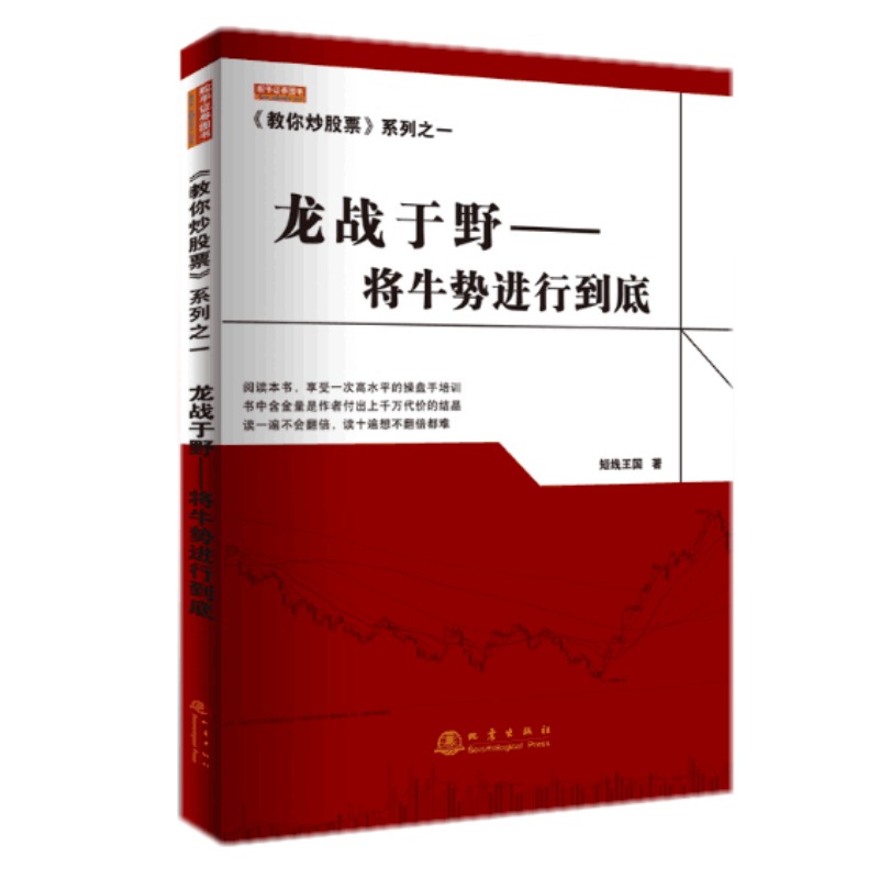 [醉染正版]!《教你炒股票》系列之一:龙战于野——将牛势进行到底 短线王国高清大图