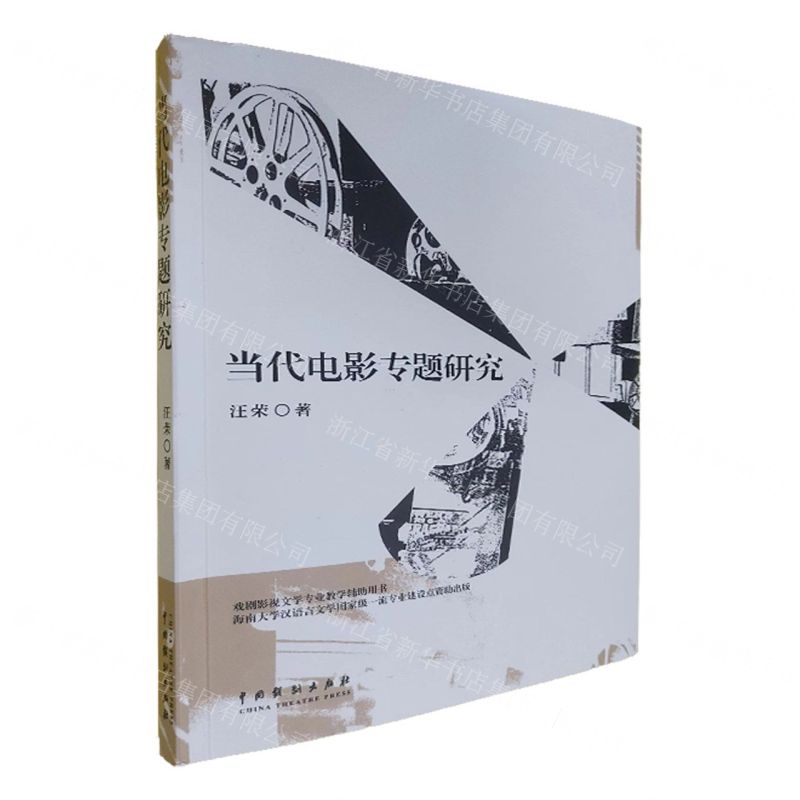 [N]当代电影专题研究-9787104051978高清大图