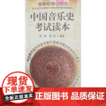 中国音乐史考试读本