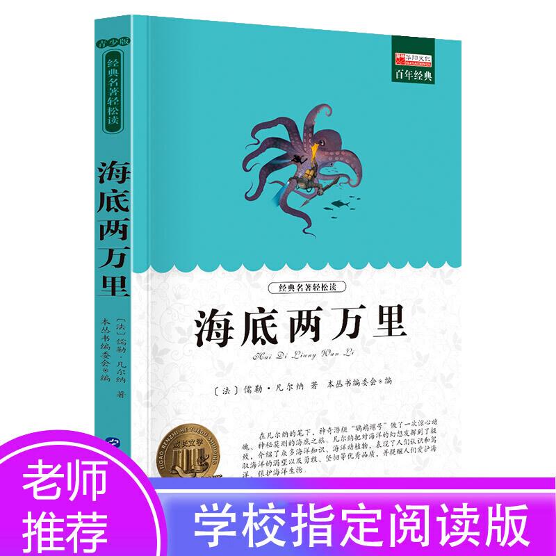 醉染图书海底两万里 青少版9787510010729高清大图