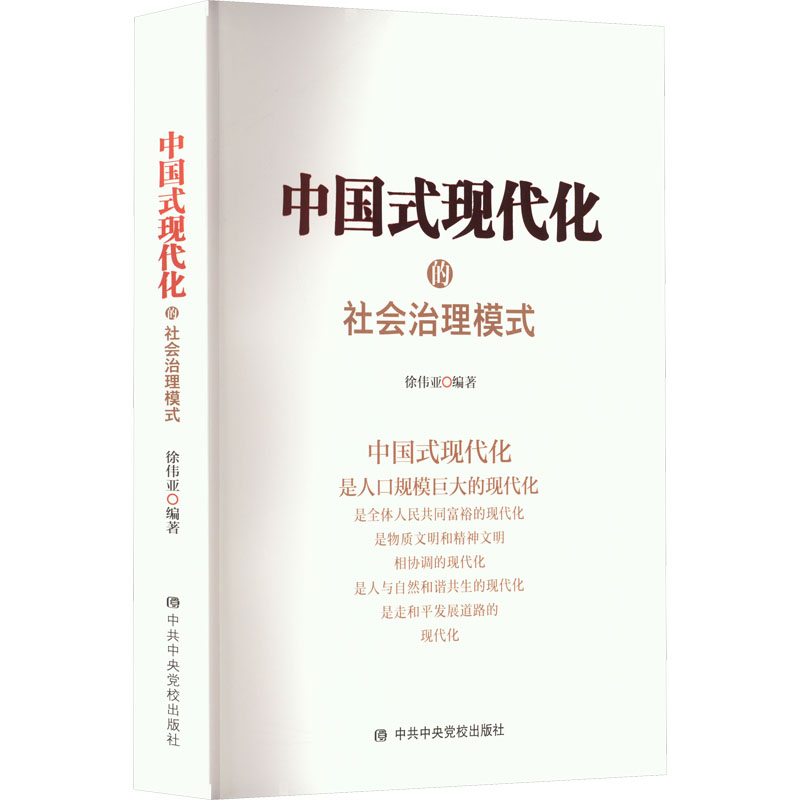 中国式现代化的社会治理模式