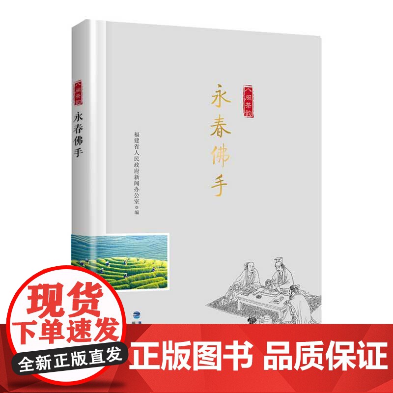 永春佛手(“八闽茶韵”丛书)高清大图