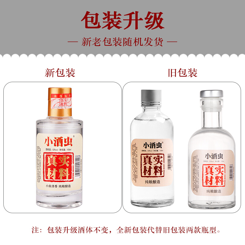 四川绵竹 小酒虫 高粱固态发酵小瓶白酒 52度小曲清香型小酒版 100ml整箱6瓶装