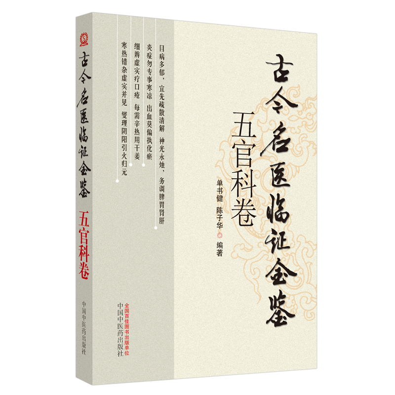 古今名医临证金鉴(五官科卷)