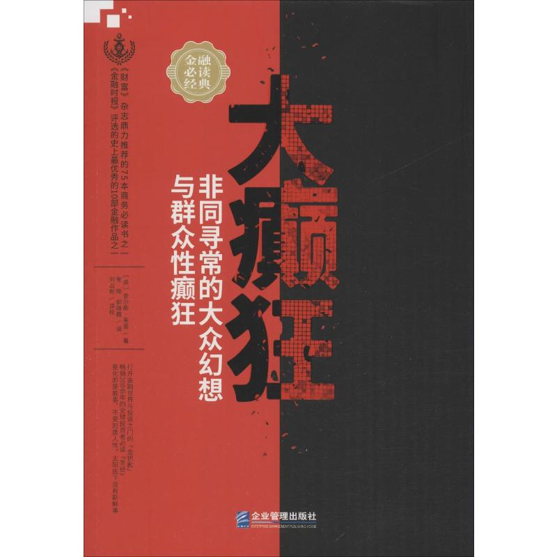 [M]大癫狂 非同寻常的大众幻想与群众性癫狂-9787516418482