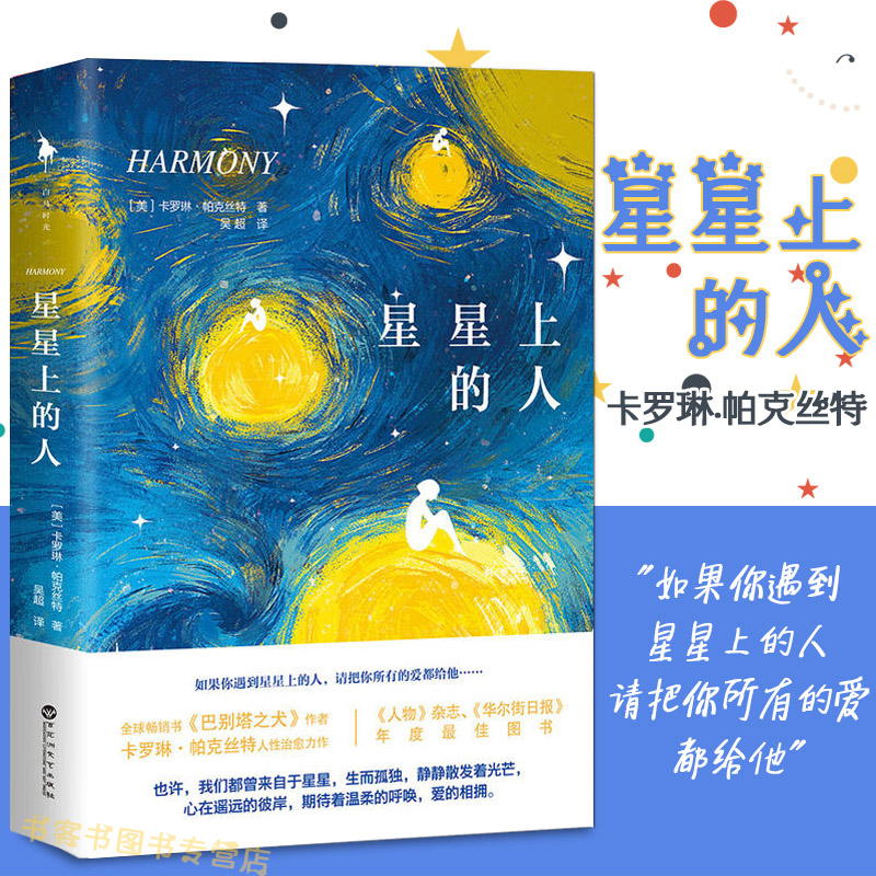[醉染正版]正版 星星上的人 中国当代小说书籍 巴别塔之犬作者卡罗琳帕克丝特人性治愈力作 青春暖心文学小说书籍 顾西高清大图