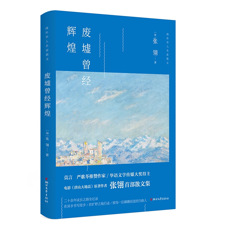 [正版] 废墟曾经辉煌/(加)张翎 张翎 浙江文艺出版社 中国现当代随笔书籍 江苏书高清大图