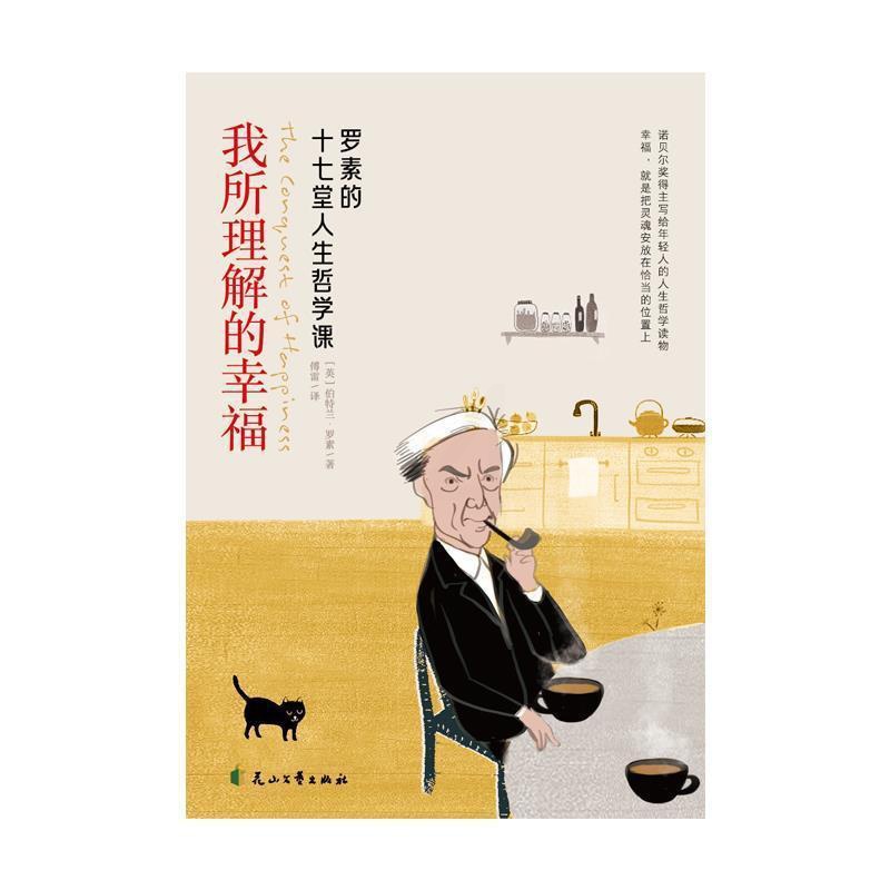 [正版] 我所理解的幸福伯特兰·罗素书店哲学宗教书籍 畅想书高清大图