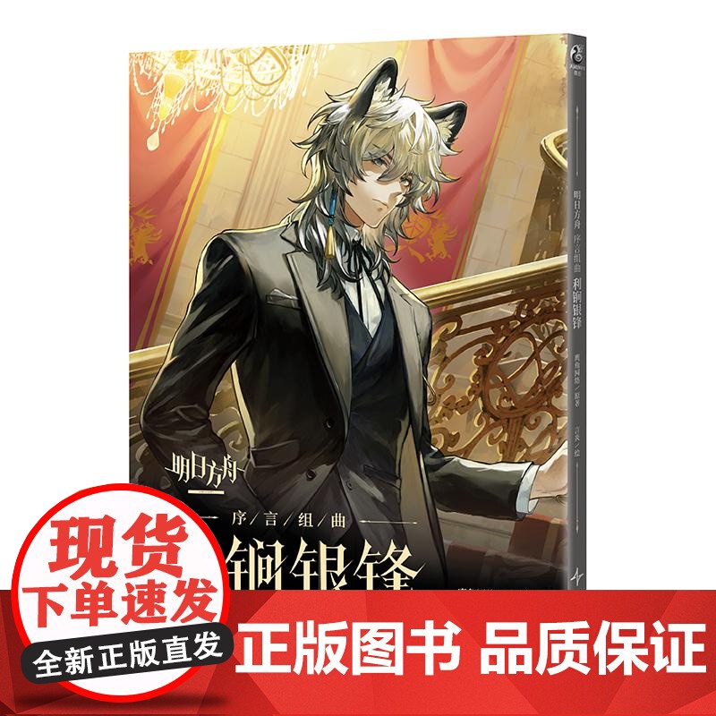 利锏银锋-明日方舟序言组曲 天闻角川动漫高清大图