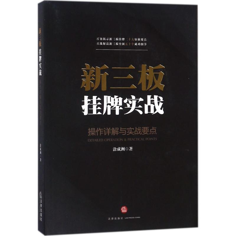醉染图书新三板挂牌实战9787519721794