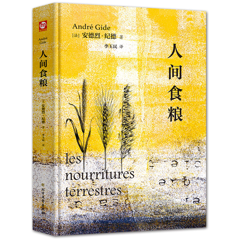 [正版]人间食粮 安德烈·纪德 全译本外国文学名著读物诺贝尔文学奖获得者纪德四部曲之一中小学生课外阅读书外国小说随笔散文高清大图