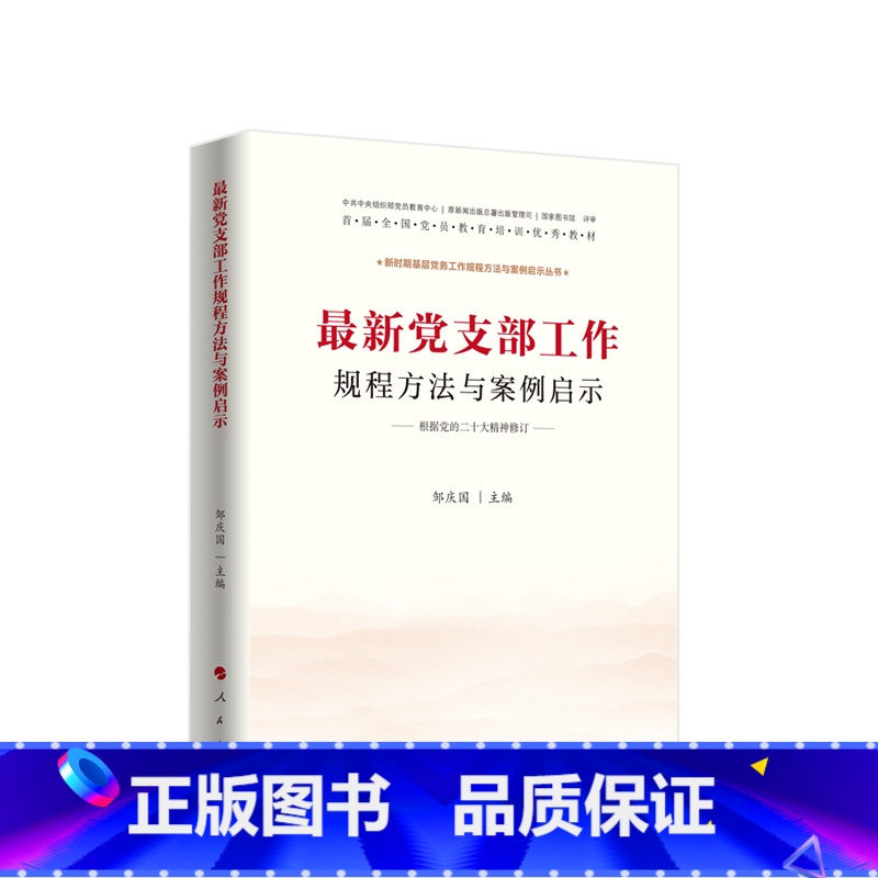 [正版]党支部工作规程方法与案例启示 邹庆国主编 人民出版社