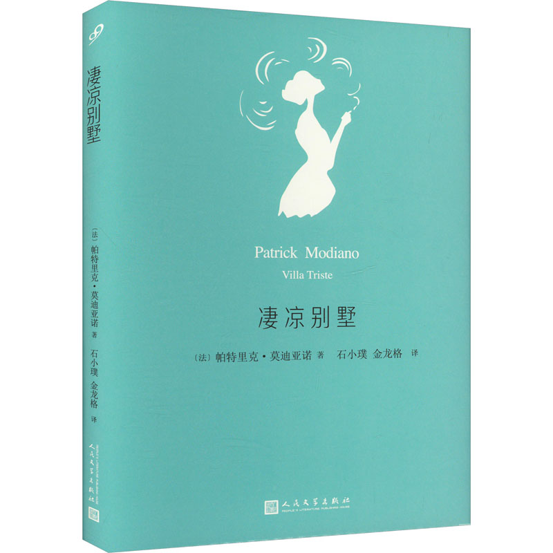 [M]凄凉别墅-9787020118212高清大图