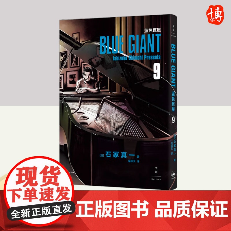 蓝色巨星. 9 上海人民出版社