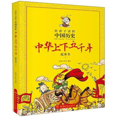 11给孩子读的中国历史:中华上下五千年故事书.1978755623590222