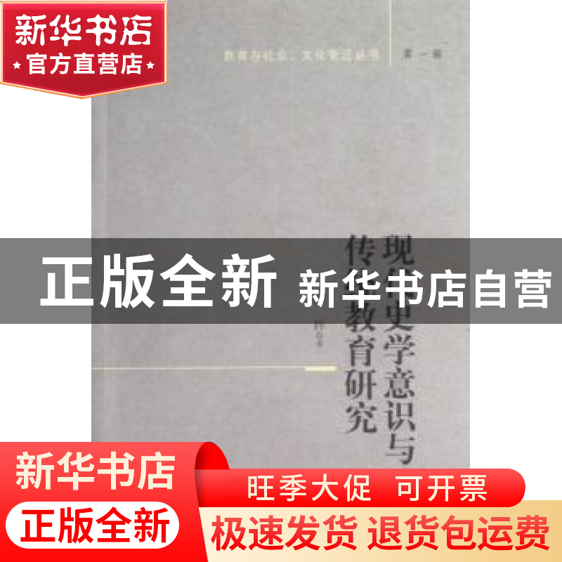 正版 现代史学意识与传统教育研究 徐梓著 中国社会科学出版社 97