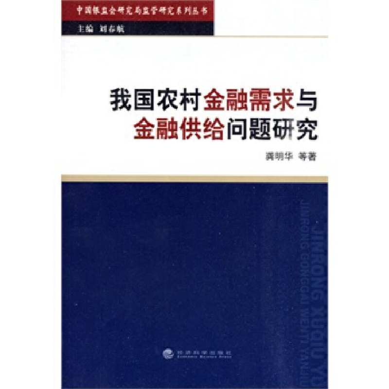正版新书】我国农村金融需求与金融供给问题研究龚明华 等著9787