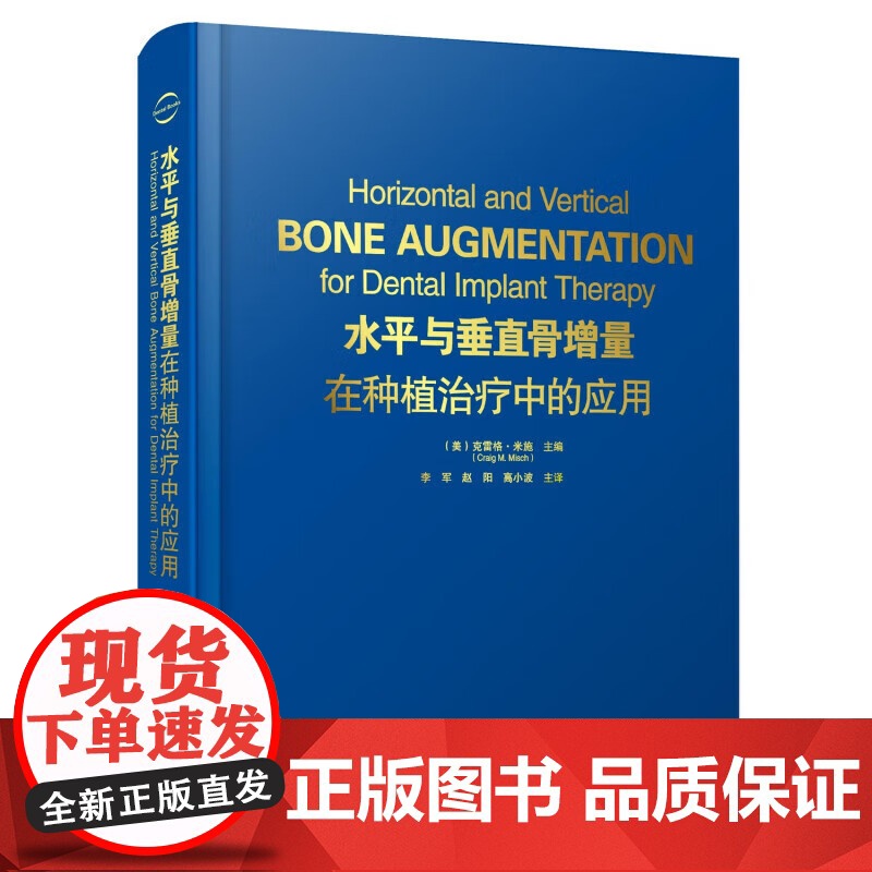 [出版社]水平与垂直骨增量在种植治疗中的应用 克雷格·米施 骨科学种植体植入钛网骨移植口腔牙体牙髓 辽宁科学技术出版社高清大图