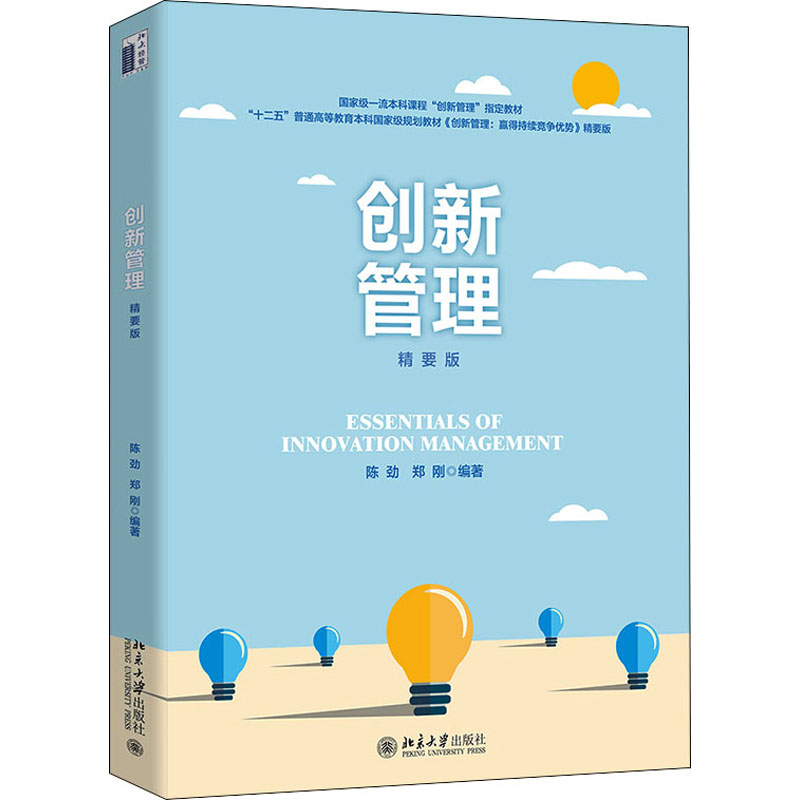[M]创新管理 精要版 陈劲,郑刚 编 -9787301320341高清大图