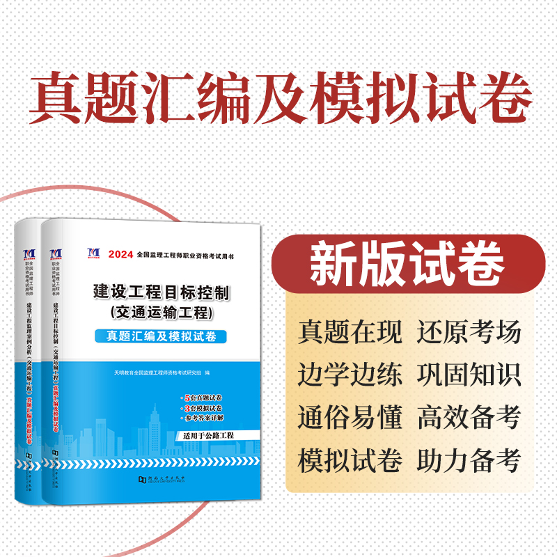 [正版]赠全套视频备考2025年全国注册监理工程师考试用书历年真题押题习题试卷交通运输工程建设工程目标控制案例分析基本高清大图