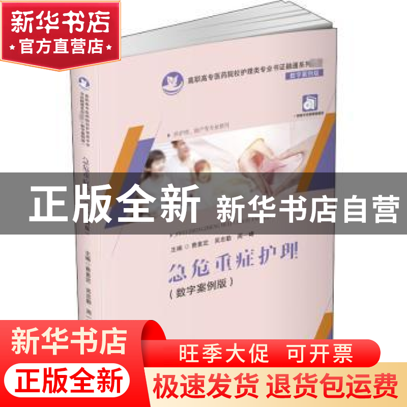 正版 急危重症护理(供护理助产等专业使用数字案例版高职高专医药
