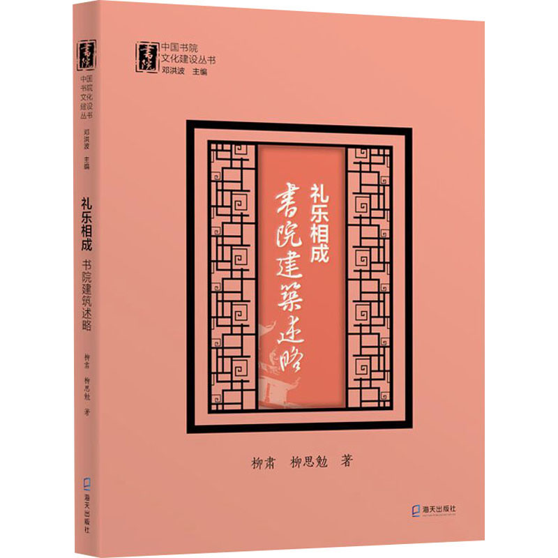 [M]礼乐相成 书院建筑述略-9787550730625高清大图