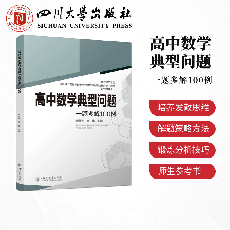 醉染图书高中数学典型问题一题多解100例9787569053173高清大图