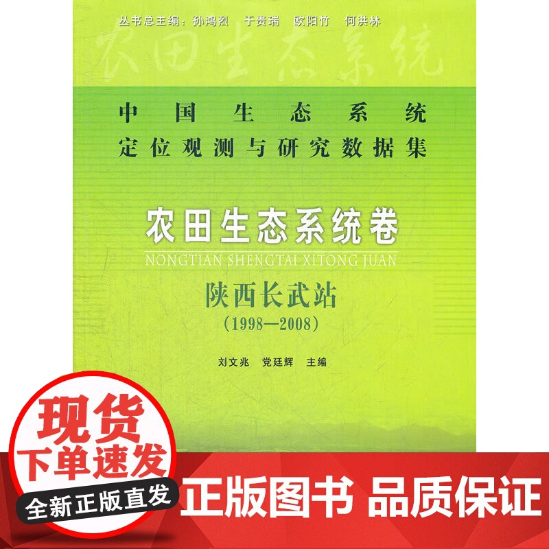 农田生态系统卷陕西长武站1998-2008高清大图