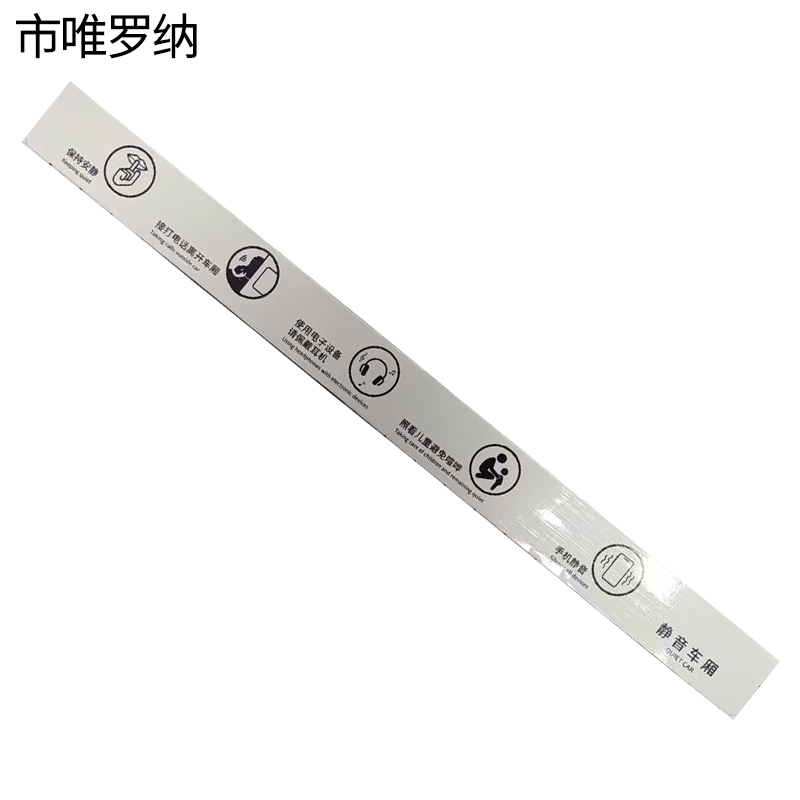 市唯罗纳静音车厢标识40*480mm块高清大图