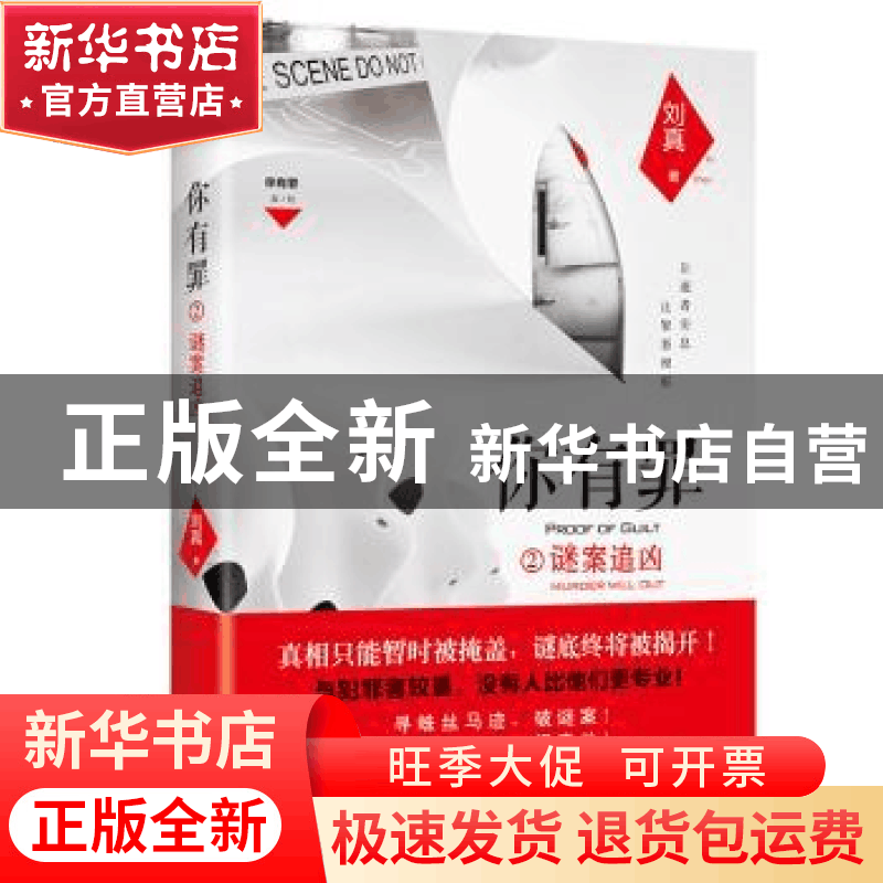 正版 你有罪:2:2:谜案追凶:murder will out 刘真著 百花洲文艺出图片