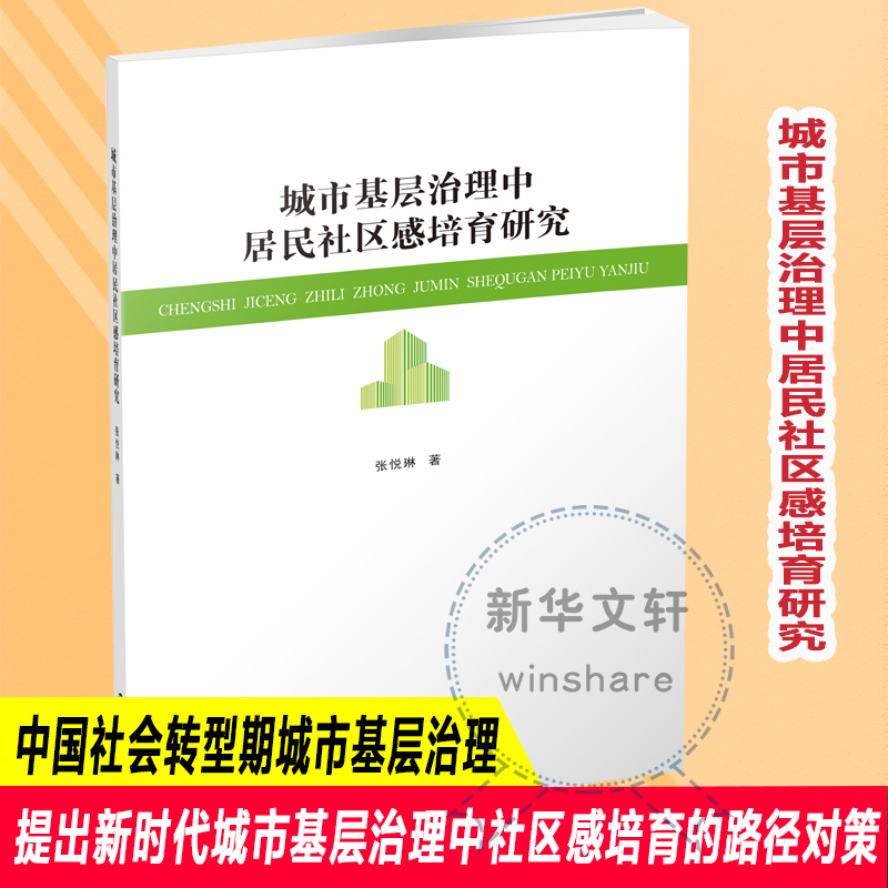 醉染图书城市基层治理中居民社区感培育研究9787305186370