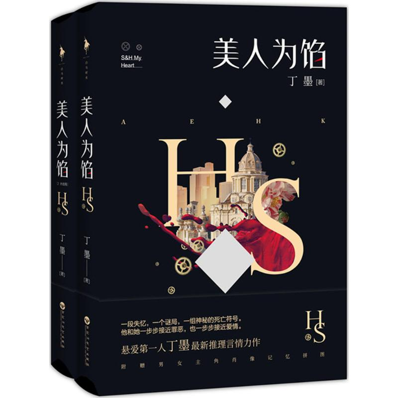 醉染图书美人为馅1+2(套装版)1000000025