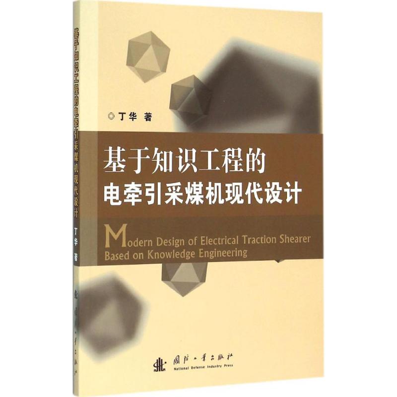 基于知识工程的电牵引采煤机现代设计高清大图